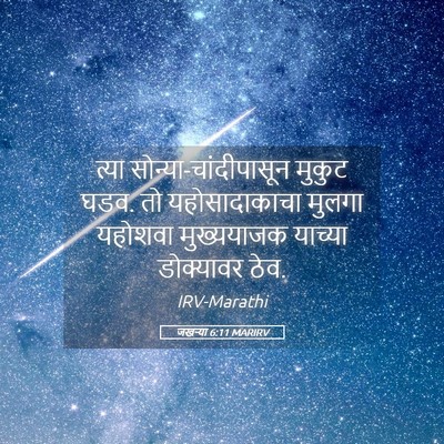 Picture 05 - जखऱ्या 6:11 MARIRV - त्या - Bible Verse Picture