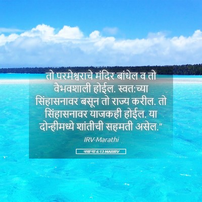 Picture 05 - जखऱ्या 6:13 MARIRV - तो परमेश्वराचे - Bible Verse Picture