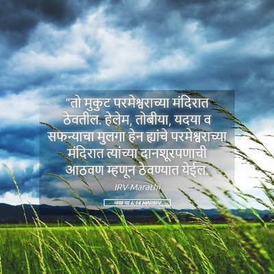 Picture 05 - जखऱ्या 6:14 MARIRV - “तो मुकुट - Bible Verse Picture