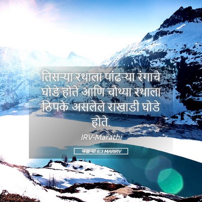 Picture 05 - जखऱ्या 6:3 MARIRV - तिसऱ्या रथाला - Bible Verse Picture