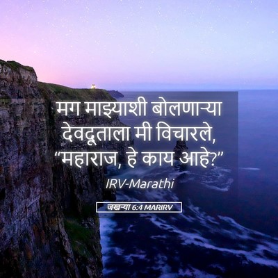 Picture 05 - जखऱ्या 6:4 MARIRV - मग माझ्याशी - Bible Verse Picture