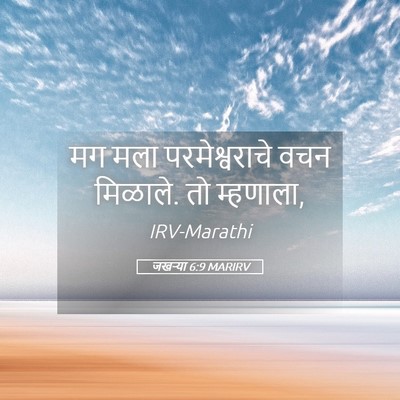 Picture 05 - जखऱ्या 6:9 MARIRV - मग मला - Bible Verse Picture