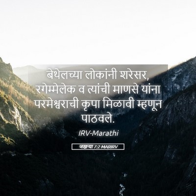 Picture 05 - जखऱ्या 7:2 MARIRV - बेथेलच्या लोकांनी - Bible Verse Picture