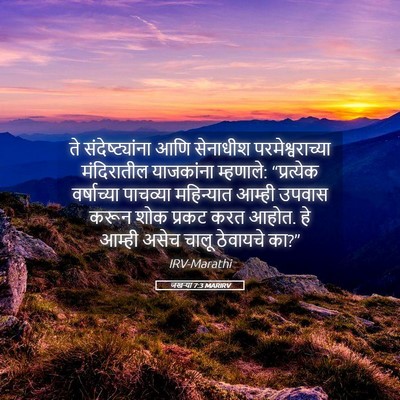 Picture 05 - जखऱ्या 7:3 MARIRV - ते संदेष्ट्यांना - Bible Verse Picture