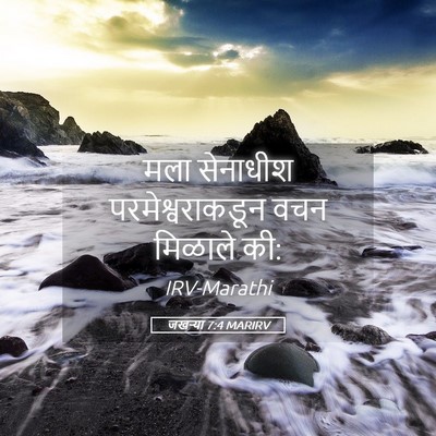 Picture 05 - जखऱ्या 7:4 MARIRV - मला सेनाधीश - Bible Verse Picture