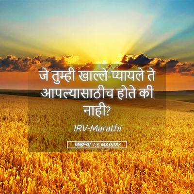 Picture 05 - जखऱ्या 7:6 MARIRV - जे तुम्ही - Bible Verse Picture