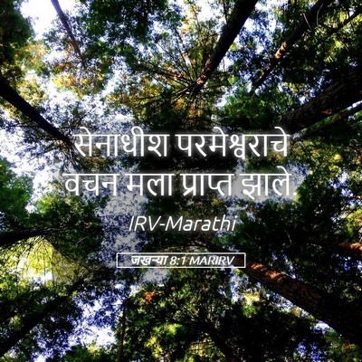 Picture 05 - जखऱ्या 8:1 MARIRV - सेनाधीश - Bible Verse Picture