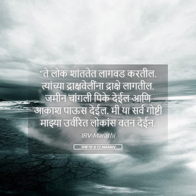 Picture 05 - जखऱ्या 8:12 MARIRV - “ते लोक शांततेत - Bible Verse Picture