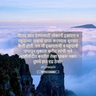 Picture 05 - जखऱ्या 8:13 MARIRV - शिव्या शाप - Bible Verse Picture