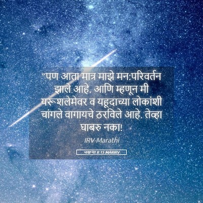 Picture 05 - जखऱ्या 8:15 MARIRV - “पण आता मात्र माझे - Bible Verse Picture