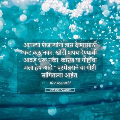 Picture 05 - जखऱ्या 8:17 MARIRV - आपल्या - Bible Verse Picture