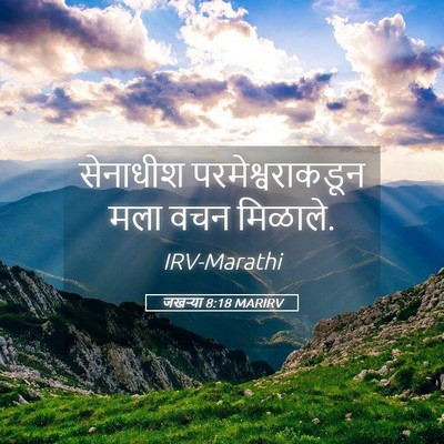 Picture 05 - जखऱ्या 8:18 MARIRV - सेनाधीश - Bible Verse Picture