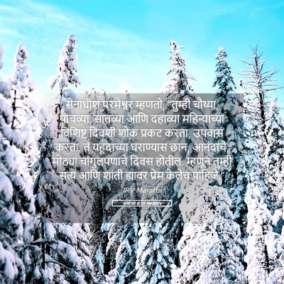 Picture 05 - जखऱ्या 8:19 MARIRV - सेनाधीश परमेश्वर - Bible Verse Picture