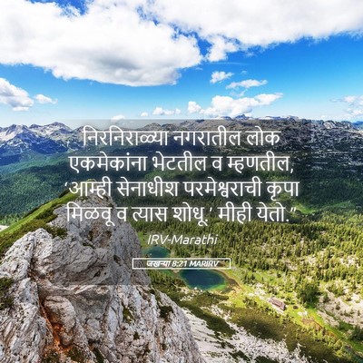 Picture 05 - जखऱ्या 8:21 MARIRV - निरनिराळ्या - Bible Verse Picture