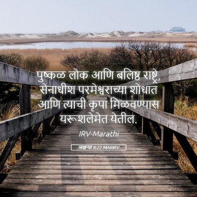 Picture 05 - जखऱ्या 8:22 MARIRV - पुष्कळ लोक आणि - Bible Verse Picture