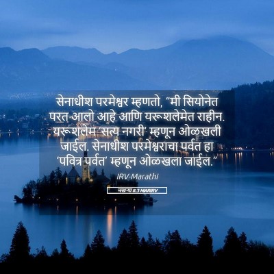 Picture 05 - जखऱ्या 8:3 MARIRV - सेनाधीश परमेश्वर - Bible Verse Picture