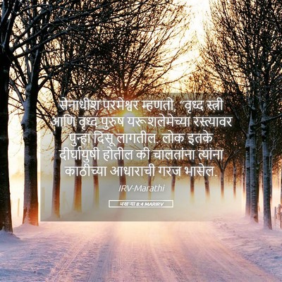 Picture 05 - जखऱ्या 8:4 MARIRV - सेनाधीश परमेश्वर - Bible Verse Picture