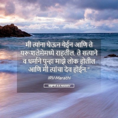 Picture 05 - जखऱ्या 8:8 MARIRV - मी त्यांना घेऊन - Bible Verse Picture