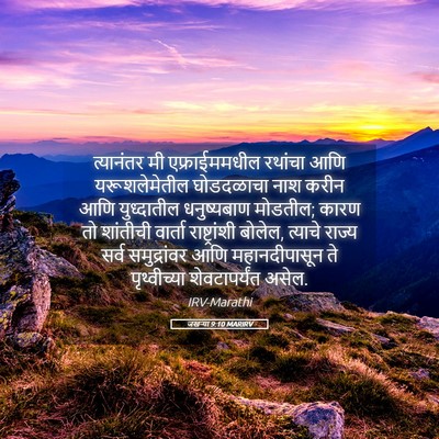Picture 05 - जखऱ्या 9:10 MARIRV - त्यानंतर मी - Bible Verse Picture