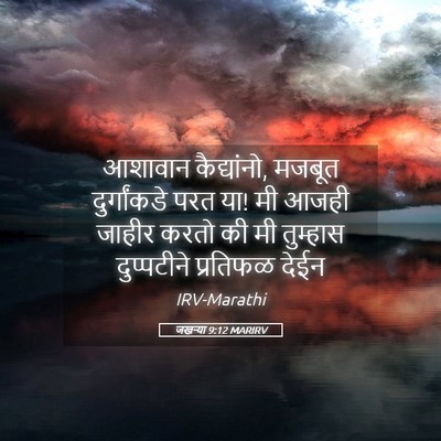 Picture 05 - जखऱ्या 9:12 MARIRV - आशावान कैद्यांनो, - Bible Verse Picture