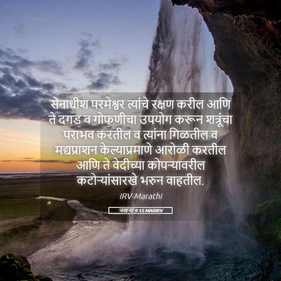 Picture 05 - जखऱ्या 9:15 MARIRV - सेनाधीश परमेश्वर - Bible Verse Picture