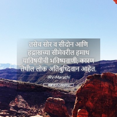 Picture 05 - जखऱ्या 9:2 MARIRV - तसेच सोर व सीदोन - Bible Verse Picture