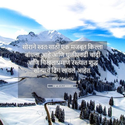Picture 05 - जखऱ्या 9:3 MARIRV - सोराने स्वतःसाठी - Bible Verse Picture