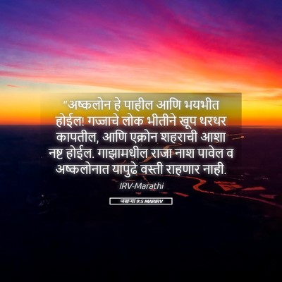 Picture 05 - जखऱ्या 9:5 MARIRV - “अष्कलोन हे पाहील - Bible Verse Picture