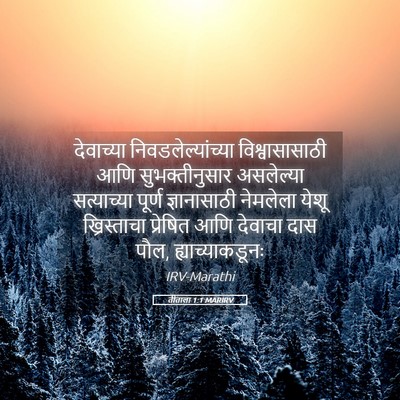 Picture 05 - तीताला 1:1 MARIRV - देवाच्या - Bible Verse Picture