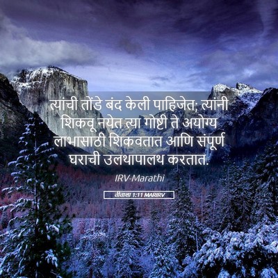 Picture 05 - तीताला 1:11 MARIRV - त्यांची तोंडे बंद - Bible Verse Picture