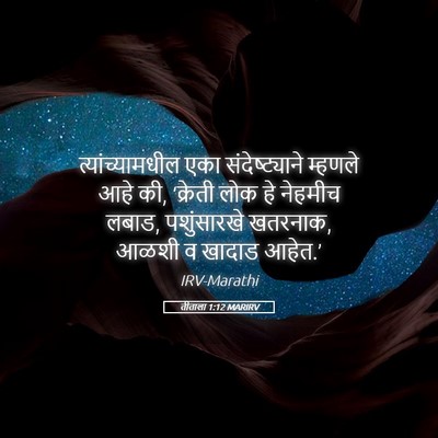Picture 05 - तीताला 1:12 MARIRV - त्यांच्यामधील एका - Bible Verse Picture