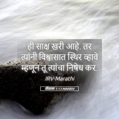 Picture 05 - तीताला 1:13 MARIRV - ही साक्ष खरी आहे. - Bible Verse Picture