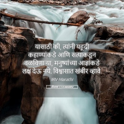 Picture 05 - तीताला 1:14 MARIRV - यासाठी की, त्यांनी - Bible Verse Picture