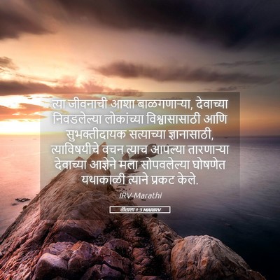 Picture 05 - तीताला 1:3 MARIRV - त्या जीवनाची आशा - Bible Verse Picture