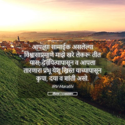 Picture 05 - तीताला 1:4 MARIRV - आपल्या सामाईक - Bible Verse Picture