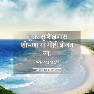 Picture 05 - तीताला 2:1 MARIRV - तू तर सुशिक्षणास - Bible Verse Picture