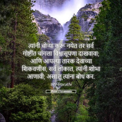 Picture 05 - तीताला 2:10 MARIRV - त्यांनी चोर्‍या - Bible Verse Picture