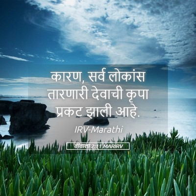 Picture 05 - तीताला 2:11 MARIRV - कारण, सर्व लोकांस - Bible Verse Picture