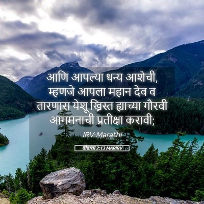 Picture 05 - तीताला 2:13 MARIRV - आणि आपल्या धन्य - Bible Verse Picture