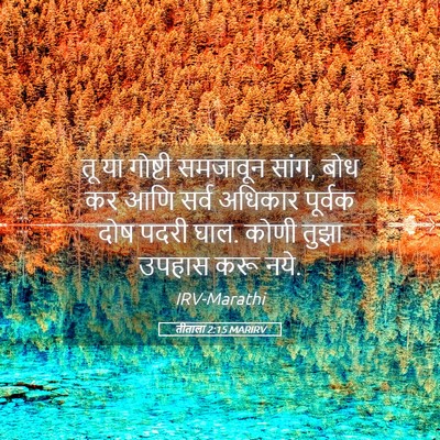 Picture 05 - तीताला 2:15 MARIRV - तू या गोष्टी - Bible Verse Picture