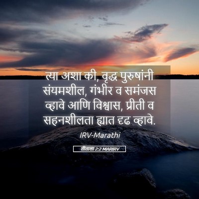 Picture 05 - तीताला 2:2 MARIRV - त्या अशा की, वृद्ध - Bible Verse Picture