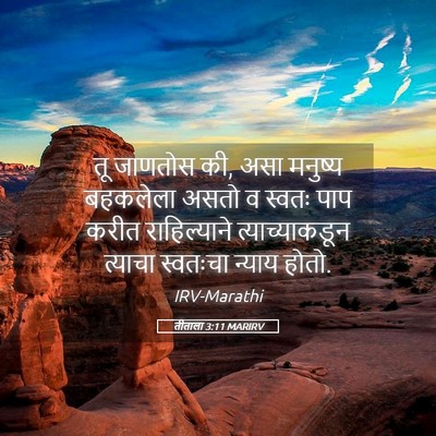 Picture 05 - तीताला 3:11 MARIRV - तू जाणतोस की, असा - Bible Verse Picture