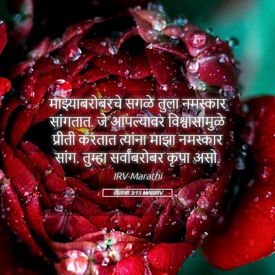 Picture 05 - तीताला 3:15 MARIRV - माझ्याबरोबरचे - Bible Verse Picture