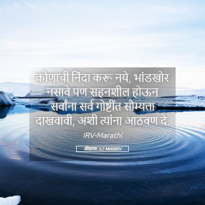 Picture 05 - तीताला 3:2 MARIRV - कोणाची निंदा करू - Bible Verse Picture