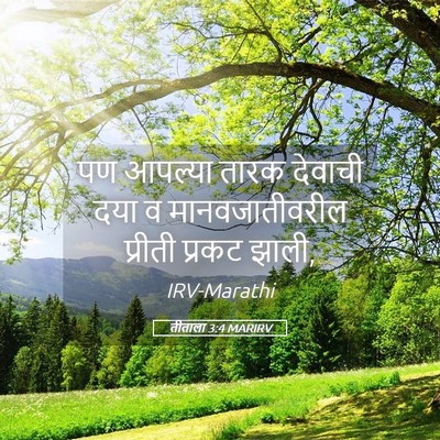 Picture 05 - तीताला 3:4 MARIRV - पण आपल्या तारक - Bible Verse Picture