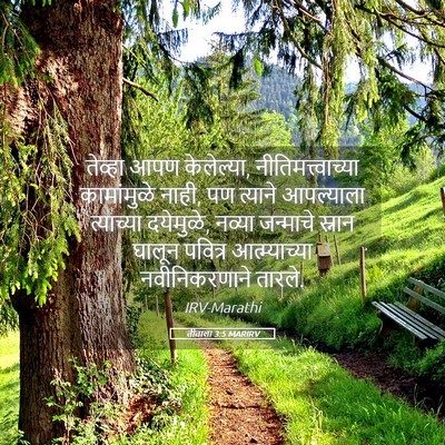 Picture 05 - तीताला 3:5 MARIRV - तेव्हा आपण - Bible Verse Picture