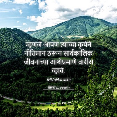Picture 05 - तीताला 3:7 MARIRV - म्हणजे आपण - Bible Verse Picture
