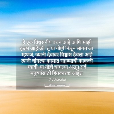 Picture 05 - तीताला 3:8 MARIRV - हे एक विश्वसनीय - Bible Verse Picture