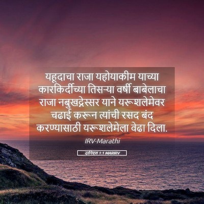 Picture 05 - दानिएल 1:1 MARIRV - यहूदाचा राजा - Bible Verse Picture
