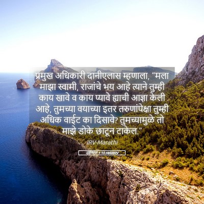 Picture 05 - दानिएल 1:10 MARIRV - प्रमुख अधिकारी - Bible Verse Picture